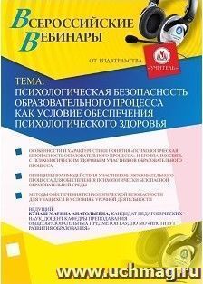 Участие в офлайн-вебинаре "Психологическая безопасность образовательного процесса как условие обеспечения психологического здоровья" (объем 4 ч.) — интернет-магазин УчМаг