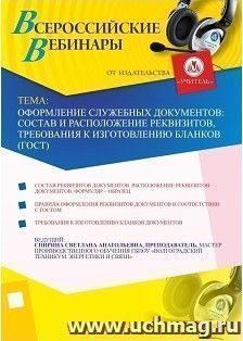Участие в офлайн-вебинаре "Оформление служебных документов: состав и расположение реквизитов, требования к изготовлению бланков (ГОСТ)" (объем 2 ч.) — интернет-магазин УчМаг