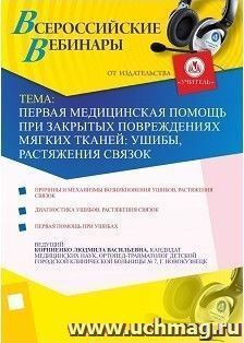 Участие в офлайн-вебинаре "Первая медицинская помощь при закрытых повреждениях мягких тканей: ушибы, растяжения связок" (объем 2 ч.) — интернет-магазин УчМаг