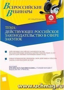 Участие в офлайн-вебинаре "Действующее российское законодательство в сфере закупок" (объем 4 ч.) — интернет-магазин УчМаг