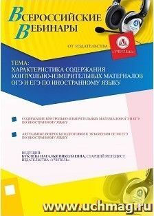 Участие в офлайн-вебинаре "Характеристика содержания контрольно-измерительных материалов ОГЭ и ЕГЭ по иностранному языку" (объем 4 ч.) — интернет-магазин УчМаг