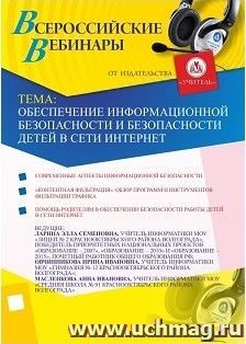 Участие в офлайн-вебинаре "Обеспечение информационной безопасности и безопасности детей в сети Интернет" (объем 2 ч.) — интернет-магазин УчМаг