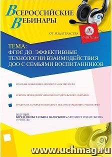 Участие в офлайн-вебинаре "ФГОС ДО: Эффективные технологии взаимодействия ДОО с семьями воспитанников" (объем 4 ч.) — интернет-магазин УчМаг