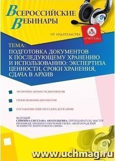 Участие в офлайн-вебинаре "Подготовка документов к последующему хранению и использованию: экспертиза ценности, сроки хранения, сдача в архив" (объем 2 ч.) — интернет-магазин УчМаг