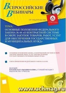 Участие в офлайн-вебинаре "Основные положения Федерального закона № 44 "О контрактной системе в сфере закупок товаров, работ, услуг для обеспечения — интернет-магазин УчМаг