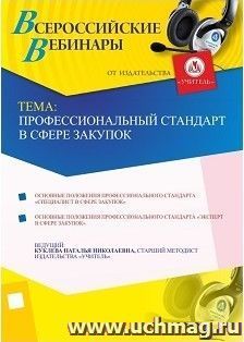 Участие в офлайн-вебинаре "Профессиональный стандарт в сфере закупок" (объем 4 ч.) — интернет-магазин УчМаг