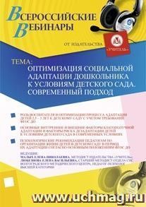 Участие в офлайн-вебинаре "Оптимизация социальной адаптации дошкольника к условиям детского сада. Современный подход" (объем 2 ч.) — интернет-магазин УчМаг