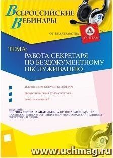 Участие в офлайн-вебинаре "Работа секретаря по бездокументному обслуживанию" (объем 2 ч.) — интернет-магазин УчМаг