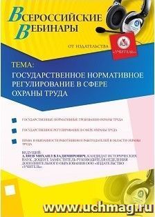 Участие в офлайн-вебинаре "Государственное нормативное регулирование в сфере охраны труда" (объем 2 ч.) — интернет-магазин УчМаг