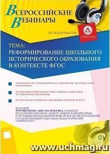 Участие в офлайн-вебинаре "Реформирование школьного исторического образования в контексте ФГОС" (объем 2 ч.) — интернет-магазин УчМаг