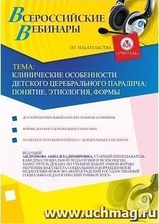 Участие в офлайн-вебинаре "Клинические особенности детского церебрального паралича: понятие, этиология, формы" (объем 2 ч.) — интернет-магазин УчМаг