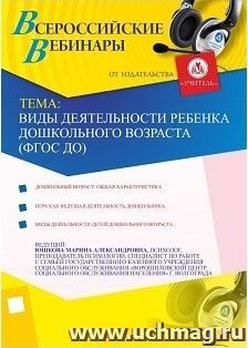 Участие в офлайн-вебинаре "Виды деятельности ребенка дошкольного возраста (ФГОС ДО)" (объем 2 ч.) — интернет-магазин УчМаг