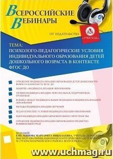 Участие в офлайн-вебинаре "Психолого-педагогические условия индивидуального образования детей дошкольного возраста в контексте ФГОС ДО" (объем 2 ч.) — интернет-магазин УчМаг