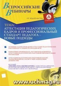 Участие в офлайн-вебинаре "Аттестация педагогических кадров и профессиональный стандарт педагога - новые подходы". (объем 2 ч.) — интернет-магазин УчМаг