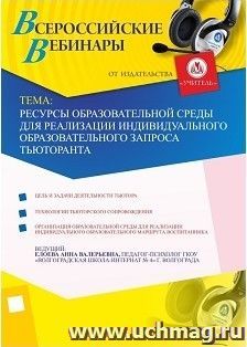 Участие в офлайн-вебинаре "Ресурсы образовательной среды для реализации индивидуального образовательного запроса тьюторанта" (объем 2 ч.) — интернет-магазин УчМаг