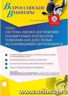 Участие в офлайн-вебинаре "Система оценки достижения планируемых результатов усвоения АОП для слепых и слабовидящих обучающихся" (объем 2 ч.) — интернет-магазин УчМаг