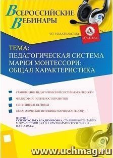 Участие в офлайн-вебинаре "Педагогическая система Марии Монтессори: общая характеристика" (объем 2 ч.) — интернет-магазин УчМаг