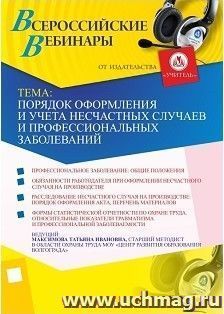 Участие в офлайн-вебинаре "Порядок оформления и учета несчастных случаев и профессиональных заболеваний" (объем 2 ч.) — интернет-магазин УчМаг