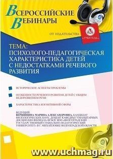 Участие в офлайн-вебинаре "Психолого-педагогическая характеристика детей с недостатками речевого развития" (объем 2 ч.) — интернет-магазин УчМаг