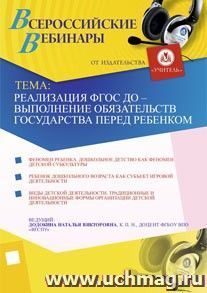 Участие в офлайн-семинаре "Реализация ФГОС ДО - выполнение обязательств государства перед ребенком" (объем 3 ч.) — интернет-магазин УчМаг