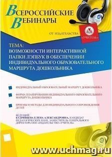 Участие в офлайн-вебинаре "Возможности интерактивной папки ЛЭПБУК в обеспечении индивидуального образовательного маршрута дошкольника". (объем 4 ч.) — интернет-магазин УчМаг