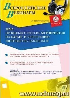 Участие в офлайн-вебинаре "Профилактические мероприятия по охране и укреплению здоровья обучающихся" (объем 2 ч.) — интернет-магазин УчМаг