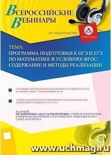 Участие в офлайн-вебинаре "Программа подготовки к ОГЭ и ЕГЭ по математике в условиях ФГОС: содержание и методы реализации" (объем 2 ч.) — интернет-магазин УчМаг