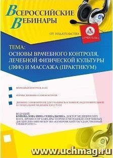 Участие в офлайн-вебинаре "Основы врачебного контроля, лечебной физической культуры (ЛФК) и массажа (практикум)" (объем 2 ч.) — интернет-магазин УчМаг