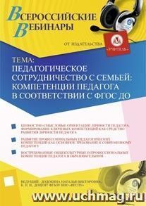 Участие в офлайн-семинаре "Педагогическое сотрудничество с семьей: компетенции педагога в соответствии с ФГОС ДО" (объем 3 ч.) — интернет-магазин УчМаг