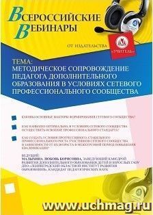 Участие в офлайн-вебинаре "Методическое сопровождение педагога дополнительного образования в условиях сетевого профессионального сообщества" (объем 4 ч.) — интернет-магазин УчМаг