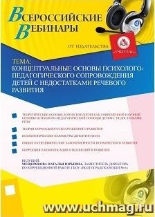 Участие в офлайн-вебинаре "Концептуальные основы психолого-педагогического сопровождения детей с недостатками речевого развития" (объем 2 ч.) — интернет-магазин УчМаг