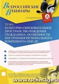 Участие в офлайн-семинаре "Культурно-образовательное пространство рождения гражданина: особенности построения регионального компонента ООП ДО" (объем 3 ч.) — интернет-магазин УчМаг