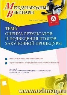 Участие в офлайн-вебинаре "Оценка результатов и подведения итогов закупочной процедуры" (объем 4 ч.) — интернет-магазин УчМаг