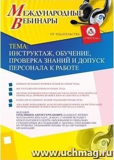 Участие в офлайн-вебинаре "Инструктаж, обучение, проверка знаний и допуск персонала к работе" (объем 2 ч.) — интернет-магазин УчМаг