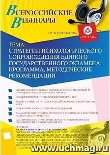 Участие в офлайн-вебинаре "Стратегии психологического сопровождения единого государственного экзамена: программа, методические рекомендации" (объем 2 ч.) — интернет-магазин УчМаг