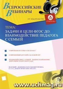 Участие в офлайн-семинаре "Задачи и цели ФГОС ДО: взаимодействие педагога с семьей" (объем 3 ч.) — интернет-магазин УчМаг