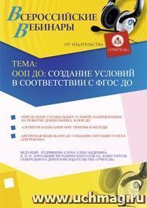 Участие в офлайн-семинаре "ООП ДО: создание условий в соответствии с ФГОС ДО" (объем 3 ч.) — интернет-магазин УчМаг