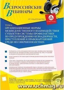 Участие в офлайн-вебинаре "Организационные формы межведомственного взаимодействия субъектов системы профилактики по предупреждению безнадзорности, преступлений — интернет-магазин УчМаг