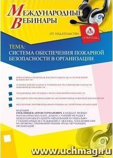 Участие в офлайн-вебинаре "Система обеспечения пожарной безопасности в организации" (объем 2 ч.) — интернет-магазин УчМаг