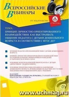 Участие в офлайн-вебинаре "Принцип личностно ориентированного взаимодействия. Как выстраивать общение педагога с детьми дошкольного возраста в соответствии с — интернет-магазин УчМаг