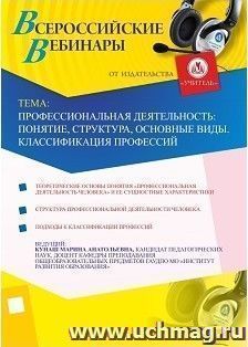 Участие в офлайн-вебинаре "Профессиональная деятельность: понятие, структура, основные виды. Классификация профессий" (объем 4 ч.) — интернет-магазин УчМаг