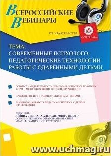 Участие в офлайн-вебинаре "Современные психолого-педагогические технологии работы с одарёнными детьми" (объем 2 ч.) — интернет-магазин УчМаг