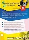 Участие в офлайн-вебинаре "Нормативно-правовые основы организации дошкольного образования в РФ" (объем 2 ч.)