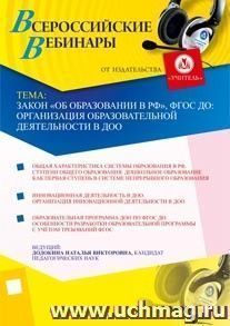 Участие в офлайн-семинаре "Закон "Об образовании в РФ", ФГОС ДО: организация образовательной деятельности в ДОО" (объем 3 ч.) — интернет-магазин УчМаг