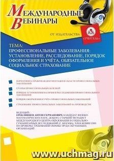 Участие в офлайн-вебинаре "Профессиональные заболевания: установление, расследование, порядок оформления и учёта, обязательное социальное страхование" (объем 2 — интернет-магазин УчМаг