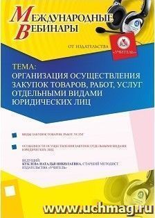 Участие в офлайн-вебинаре "Организация осуществления закупок товаров, работ, услуг отдельными видами юридических лиц" (объем 4 ч.) — интернет-магазин УчМаг