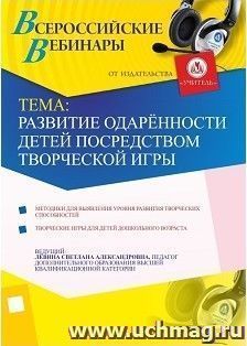 Участие в офлайн-вебинаре "Развитие одарённости детей посредством творческой игры" (объем 2 ч.) — интернет-магазин УчМаг