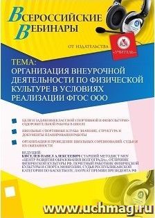 Участие в офлайн-вебинаре "Организация внеурочной деятельности по физической культуре в условиях реализации ФГОС ООО" (объем 2 ч.) — интернет-магазин УчМаг