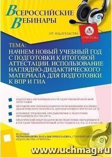 Участие в офлайн-вебинаре "Начнем новый учебный год с подготовки к итоговой аттестации. Использование наглядно-дидактического материала для подготовки к ВПР и — интернет-магазин УчМаг