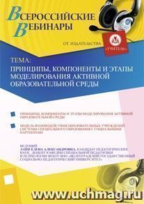 Участие в офлайн-семинаре "Принципы, компоненты и этапы моделирования активной образовательной среды" (объем 3 ч.) — интернет-магазин УчМаг